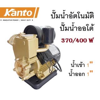 KANTO ปั๊มน้ำอัตโนมัติ ปั๊มน้ำออโต้ 370/400W แรงดันคงที่ ใบพัดทองเหลือง น้ำเข้า 1" น้ำออก 1"