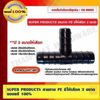 SUPER PRODUCTS สามทาง PE มีให้เลือก 3 ขนาด ของแท้ 100% ราคารวม VAT แล้ว