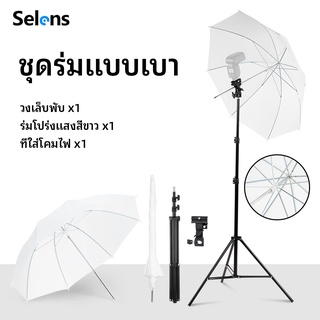 Selens ชุดไฟถ่ายภาพ ร่มภาพถ่ายสีขาวพร้อมขาตั้งไฟและเมาท์แฟลชกล้องพร้อมช่องต่อร่ม