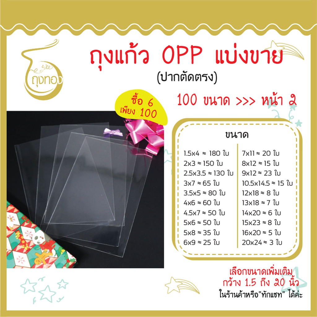 ถุงแก้ว OPP แบ่งขาย มีเป็น 100 ขนาด ราคาต่อใบถูกที่สุด ใส หนา40-50 ไมครอน