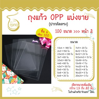 ถุงแก้ว OPP แบ่งขาย มีเป็น 100 ขนาด ราคาต่อใบถูกที่สุด ใส หนา40-50 ไมครอน