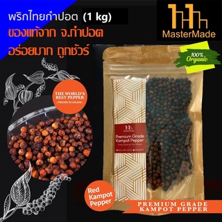 พริกไทยกำปอตแดง (Red Kampot Pepper) 1000 กรัม กำปอตแท้ พริกไทยกัมปอต พริกไทยเขมร