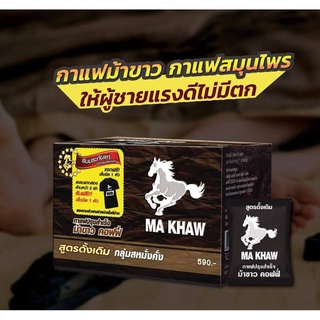 กาแฟม้าขาว​ รุ่นใหม่แถมฟรีม้าขาวแคปซูลทุกกล่อง​ Ma​ Khaw​ Coffee