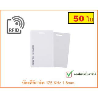 บัตรคีย์การ์ด keycard บัตรทาบ บัตรหนา RFIDCard Proximity Card125 KHz แบบหนา 1.8mm จำนวน 50 ใบ