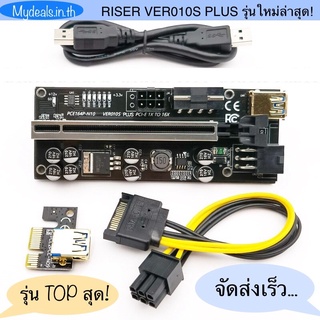 💥 ไรเซอร์ Riser VER010S Plus 8 Capacitor รุ่นใหม่ ไฟวิ่งดาวตก