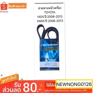 สายพานหน้าเครื่อง TOYOTA VIOS (วีออส)ปี 2007-2013/YARIS (ยาริส) ปี2006-2013 By Mitsuboshi