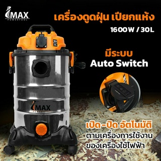 เครื่องดูดฝุ่น เปียก แห้ง 1600W 30L IVC-1600 IMAX เครื่องดูดฝุ่นอุตสาหกรรม พลังงานสูง มีระบบเป่าแห้ง