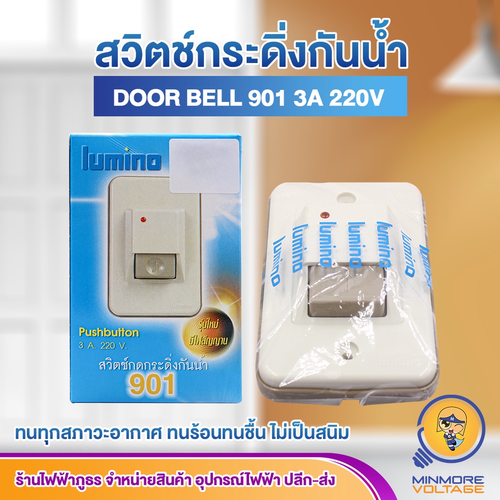 Lumino สวิตช์กระดิ่ง Door Bells รุ่น 901