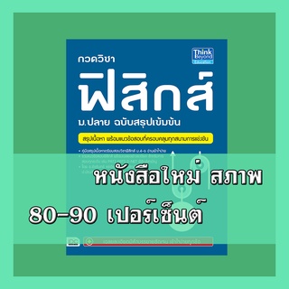 หนังสือฟิสิกส์ กวดวิชาฟิสิกส์ ม.ปลาย ฉบับสรุปเข้มข้น  9786162366864