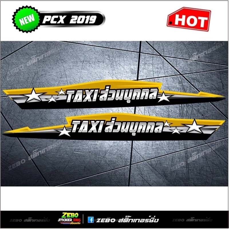 สติ๊กเกอร์ลายแต่ง PCX ปี2018-2020 TAXI ส่วนบุคคล thumbnail 3