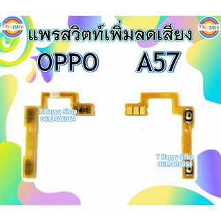 แพรสวิตท์ Volume A57 / A39 OPPO แพรสวิตท์เสียง A57 แพรสวิตท์เพิ่มเสียงลดเสียง A57 แพรVolume A57 A39 แพรสวิตท์ A57