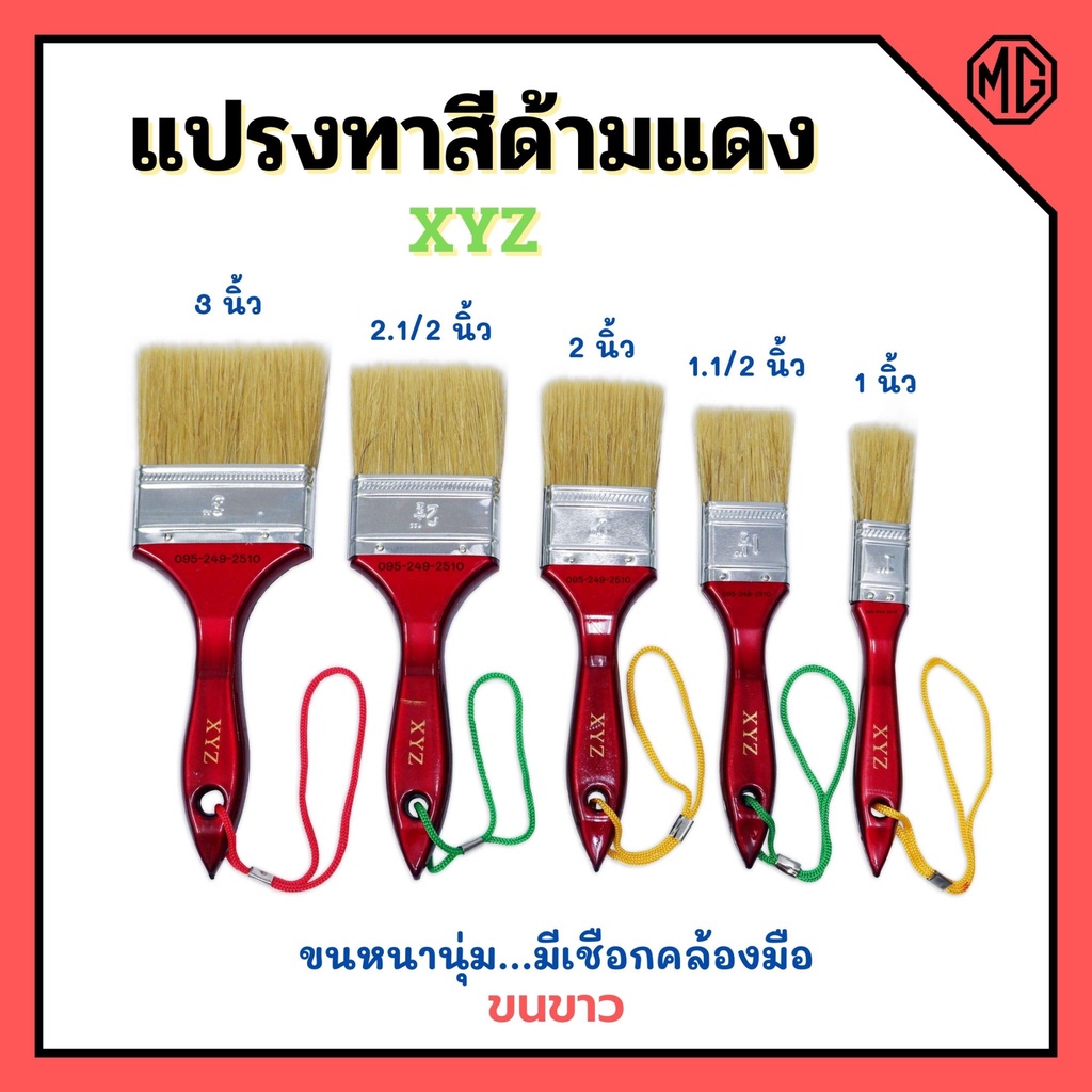 แปรงทาสี ด้ามแดง ขนขาว XYZ มีขนาด 1", 1.1/2", 2", 2.1/2", 3", 4" ขนหนานุ่ม ของแท้