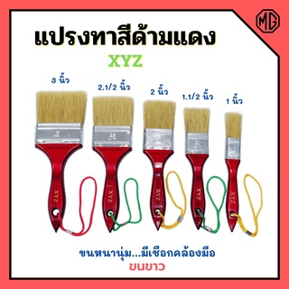 แปรงทาสี ด้ามแดง ขนขาว XYZ มีขนาด 1", 1.1/2", 2", 2.1/2", 3", 4" ขนหนานุ่ม ของแท้🏳‍🌈📢