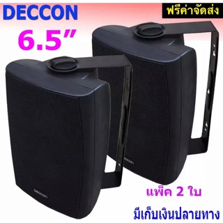 🚚✔Deccon ลำโพงแขวนติดผนัง ลำโพงแขวน ขนาด 6.5นิ้ว รุ่น SERN-65B แพ็คคู่ เสียงตามสาย ตามอาคาร โรงเรียน ห้องประชุม ต่างๆ