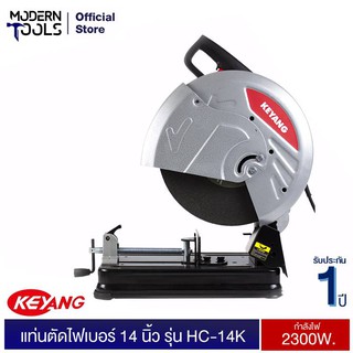 KEYANG HC-14K แท่นตัดไฟเบอร์ 14 นิ้ว (355) มม. 2300W. รับประกัน 1 ปี ของแท้จากเกาหลีใต้ | MODERNTOOLS OFFICIAL