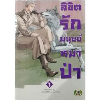 ลิขิตรัก มนุษย์หมาป่า เล่ม 1 (การ์ตูน Y)