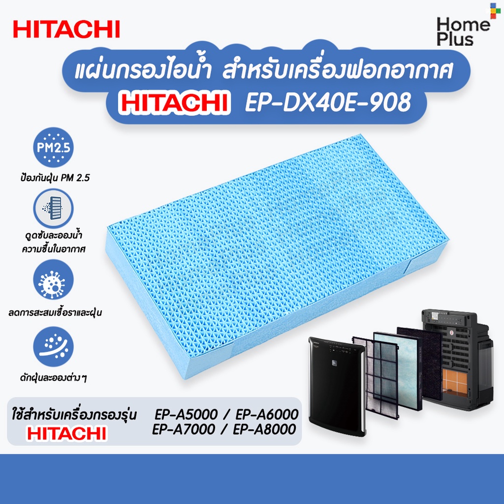 แผ่นกรองไอน้ำ Hitachi EP-DX40E-908 เครื่องฟอกอากาศ Hitachi EP-A5000 EP-A6000 EP-A7000 EP-A8000 แผ่นกรองความชื้น Hitachi