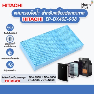 ไส้กรองไอน้ำ เครื่องฟอกอากาศ ฮิตาชิ Hitachi รุ่น EP-A5000 EP-A6000 EP-A7000 EP-A8000 ใช้แทนแผ่นกรองชื้นรุ่น EP-DX40E-908