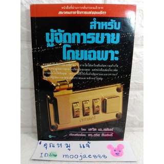 สำหรับผู้จัดการขายโดยเฉพาะ  เดวิด เอ.สตัมม์  ดร.กริช สืบสนธิ์