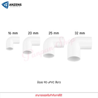 ANZENS ข้อต่อ ท่อ ข้องอ90 uPVC สีขาว สำหรับท่อร้อยสายไฟ ขนาด 16/20/25/32mm