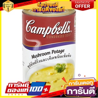 🌈BEST🌈 ✨ฮิตสุด✨ แคมเบลล์ ซุปมันฝรั่งและเห็ดชนิดเข้มข้น 300กรัม Campbells Mushroom Potage Condensed Soup 300g 🛺💨