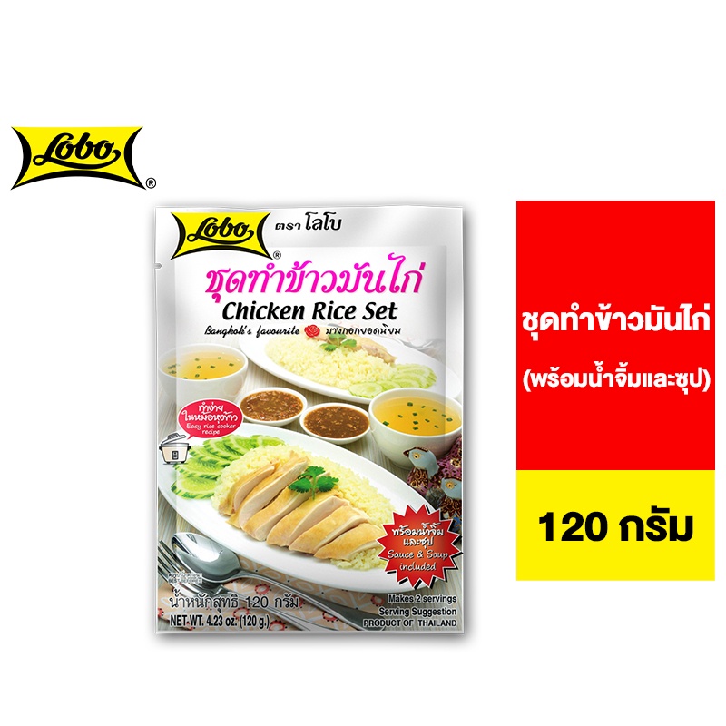 [4 ซอง] Lobo Chicken Rice Set โลโบ ชุดทำข้าวมันไก่ 120 กรัม