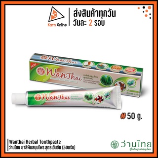 Wanthai Herbal Toothpaste ว่านไทย ยาสีฟันสมุนไพร สูตรเข้มข้น (50กรัม)