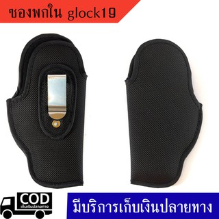 ซองผ้าพกใน glock19 ถนัดขวาและซ้าย