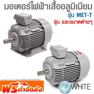 มอเตอร์ไฟฟ้า เสื้ออลูมิเนียม รุ่น MET-T ยี่ห้อ MITSUBISHI จัดส่งฟรี!!!