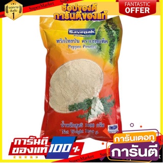 ถูก✅ พริกไทยป่น ตราเซพแพ็ค ขนาด 1000กรัม/ถุง SAVEPAK Pepper Powder 🚚💨