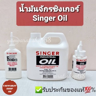 น้ำมันจักร Singer 80/130/900 CC ของแท้100% น้ำมันซิงเกอร์ Singer Oil น้ำมันหล่อลื่น น้ำมันอเนกประสงค์ น้ำมันจักรเย็บผ้า