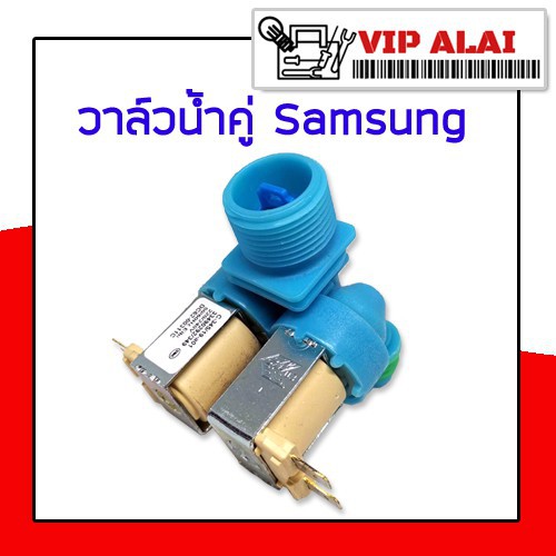 ❉℗วาล์วน้ำเข้า เครื่องซักผ้า Samsung ซัมซุง วาล์วคู่ สีฟ้า โซลินอยด์วาล์ว Solenoid valve อะไหล่เครื่องซักผ้า