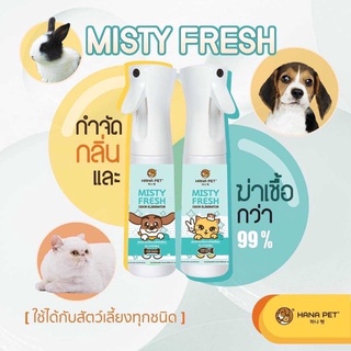 Hana Pet สเปรย์กำจัดกลิ่น/ฆ่าเชื้อโรค Misty Fresh สำหรับสุนัข เฟอร์นิเจอร์ ของเล่นหรือพื้นที่ต่างๆ