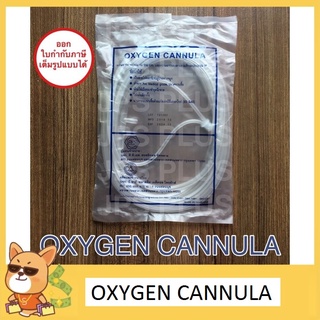 Oxygen Cannula สายให้ออกซิเจน ยาว 2 เมตร สายให้ออกซิเจนทางจมูกผู้ใหญ่ (MADE IN THAILAND)