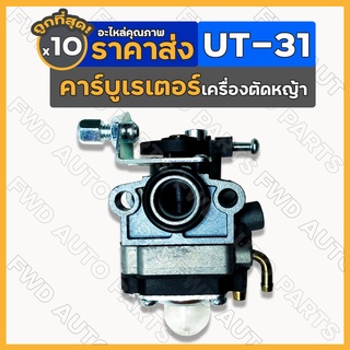 คาร์บูเรเตอร์  / คาร์บูเรเตอร์ตัดหญ้า เครื่องตัดหญ้า เครื่องพ่นยา UT-31 / GX-31 1กล่อง (10ชิ้น)