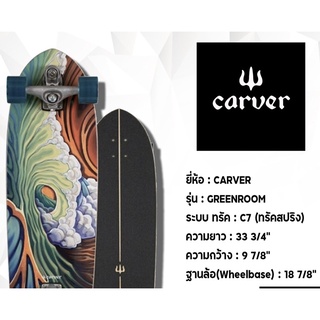 surfskate CARVER Greenroom C7 ขอบแท้ พร้อมส่ง จาว 33.75”