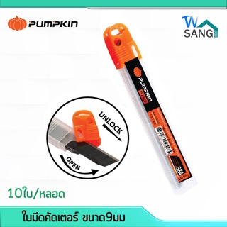 ใบมีดคัดเตอร์ เล็ก ใบสีดำเลเซอร์  SK4 PUMPKIN AB-105S ขนาด9มม. 10ใบ/หลอด @wsang