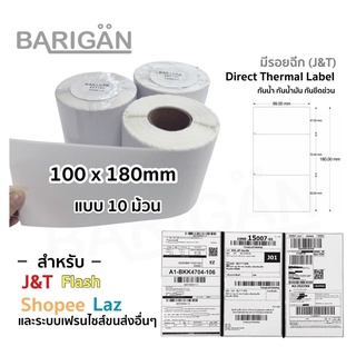 [ยกลัง20ม้วน] BARIGAN 100x180mm Thermal Label สติ๊กเกอร์ความร้อน มีรอยฉีกแบบ J&amp;T ใช้พิมพ์ขนส่งต่างๆ ได้ ช้อปปี้ ลาซา ได้