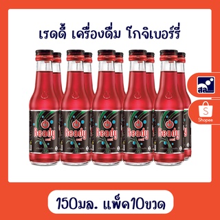 เรดดี้ เครื่องดื่ม (โกจิเบอร์รี่) ขนาด 150 มล. แพ็ค 10ขวด