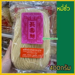 หมี่ซั่ว หมี่ซั่วอายุยืน ตรากระต่าย Long life noodle หมี่สีเหลือง 400กรัม