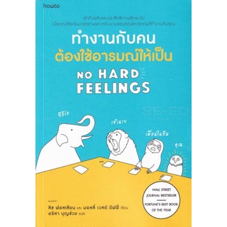 ทำงานกับคน ต้องใช้อารมณ์ให้เป็น No Hard Feelings