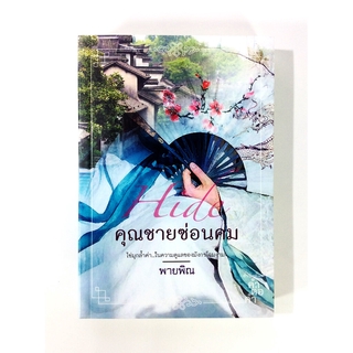 คุณชายซ่อนคม นิยาย นิยายโรแมนติก หนังสือ หนังสือมือหนึ่ง