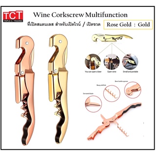 ที่เปิดขวด เปิดไวน์สแตนเลส อุปกรณ์เปิดขวด อย่างดี มี 2 สีให้เลือก ทอง และโรสโกลด์ Bottle opener &amp; wine opener