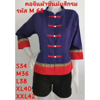 เสื้อพื้นเมืองผ้าชินมัย รหัสM68