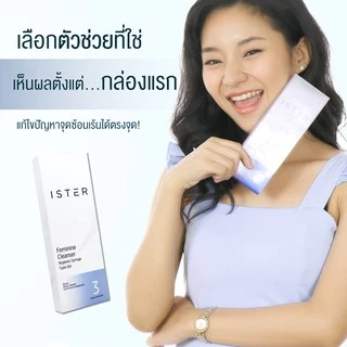 ส่งด่วน!! ister ผลิตภัณฑ์ทำความสะอาดจุดซ่อนเร้นจากภายใน แก้ปัญหาตกขาวมีกลิ่น ลดอาการคัน กลิ่นอับชื้น ยับยั้งเชื้อรา