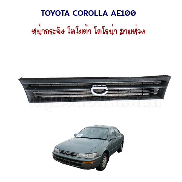 หน้ากระจัง โลโก้มงกุฏ Toyota Corolla AE100 โตโยต้า โคโรล่า สามห่วง ตัวนอก โลโก้ตัว c
