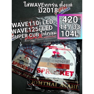 ชุดโซ่+สเตอร์ พระอาทิตย์ 14-33-104L (420) HONDA WAVE110i 19-22,WAVE125i 18 - 20,SUPERCUBไฟกลม