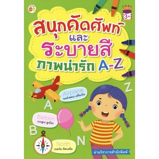 หนังสือเด็ก : สนุกคัดศัพท์ และระบายสี ภาพน่ารัก A-Z