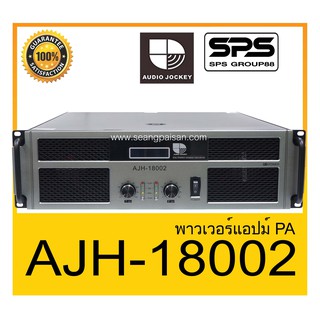 POWER PA เพาเวอร์ พีเอ พาวเวอร์แอมป์ รุ่น AJH-18002 ยี่ห้อ AudioJockey สินค้าพร้อมส่ง