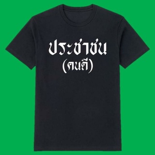 ประชาชน เสื้อประชาชนคนดี เสื้อคนดี เสื้อสุดเท่